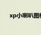xp小喇叭图标不见了（小喇叭不见了）
