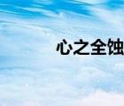 心之全蚀（全蚀狂爱在线观看）