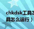 chkdsk工具怎么运行没有权限（chkdsk工具怎么运行）