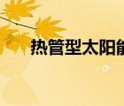 热管型太阳能集热器（太阳能淋浴器）