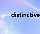 distinctive nos翻译（distinctive）