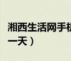 湘西生活网手机版（湘西生活网湘西生活网每一天）