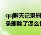 qq聊天记录删除了怎么恢复手机（qq聊天记录删除了怎么恢复）