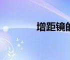 增距镜的作用（增距镜作用）