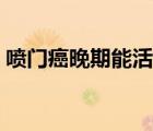喷门癌晚期能活几年（喷门癌晚期死前症状）