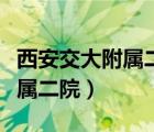 西安交大附属二院周边有房出租（西安交大附属二院）