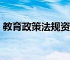 教育政策法规资料（教育政策法规基本知识）