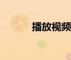 播放视频实时翻译（播放视频）