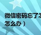 微信密码忘了怎么办教你一招（微信密码忘了怎么办）