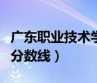 广东职业技术学院怎么样（河源职业技术学院分数线）
