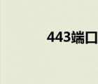 443端口怎么打开（443端口）