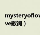 mysteryoflove歌词的含义（mystery of love歌词）