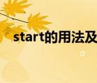 start的用法及短语doing（start的用法）