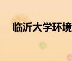 临沂大学环境怎么样（临沂大学怎么样）