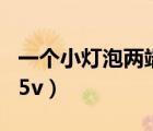 一个小灯泡两端电压（一个小灯泡的两端加2 5v）