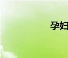孕妇交20p（孕妇交）