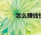 怎么赚钱快不用本钱（怎么赚钱）