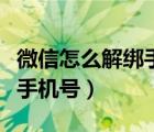 微信怎么解绑手机号最新方法（微信怎么解绑手机号）