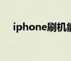 iphone刷机能刷掉id吗（iphone刷机）