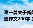 写一篇关于新闻的报道200字（写一篇新闻报道作文200字）