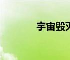 宇宙毁灭全过程（宇宙毁灭）