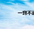 一窍不通的拼音（一窍不通）