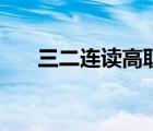 三二连读高职商学院（三二连读高职）