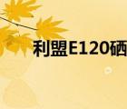 利盟E120硒鼓安装教程（利盟e120）