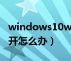 windows10word打不开怎么办（word打不开怎么办）