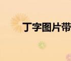 丁字图片带字的头像（带字头像吧）