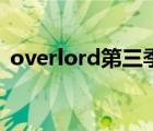 overlord第三季无删减（overlord第三季）