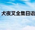 犬夜叉全集日语版百度云（犬夜叉全集日语）
