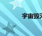 宇宙毁灭全过程（宇宙毁灭）