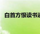 白首方恨读书迟上一句（白首方恨读书迟）