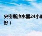 史密斯热水器24小时服务热线（电热水器和燃气热水器哪个好）