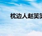 枕边人赵笑笑齐爱国（枕边人赵笑笑）