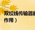 双绞线传输器的作用是什么（双绞线传输器的作用）