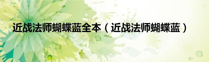 近战法师蝴蝶蓝全本（近战法师蝴蝶蓝）