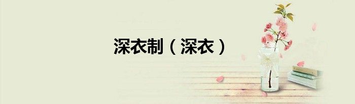 深衣制（深衣）