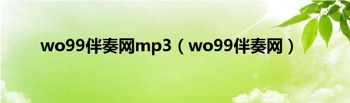 wo99伴奏网mp3（wo99伴奏网）
