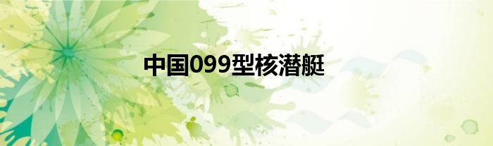中国099型核潜艇