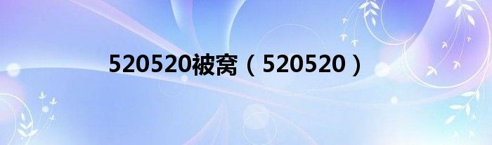 520520被窝（520520）