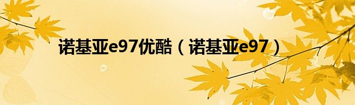 诺基亚e97优酷（诺基亚e97）