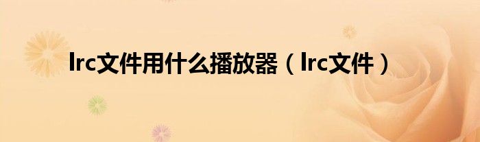 lrc文件用什么播放器（lrc文件）