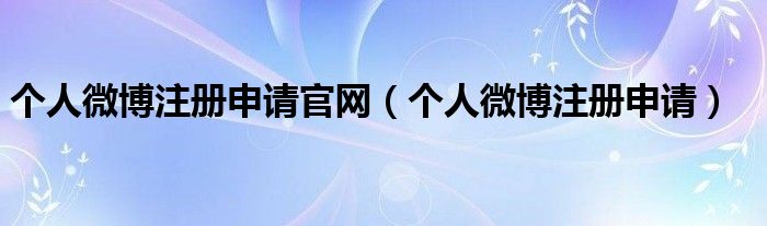 个人微博注册申请官网（个人微博注册申请）