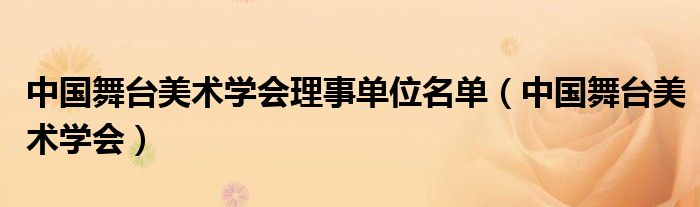 中国舞台美术学会理事单位名单（中国舞台美术学会）