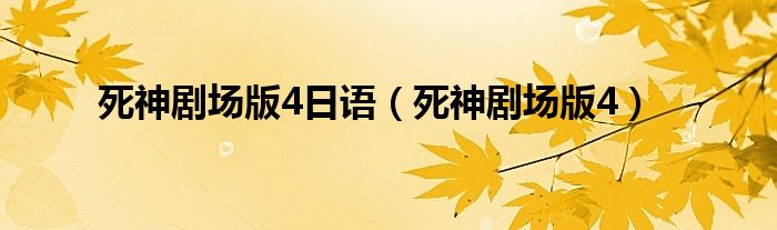 死神剧场版4日语（死神剧场版4）