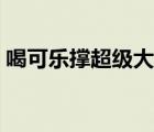 喝可乐撑超级大肚子（喝可乐撑大肚子视频）
