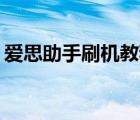 爱思助手刷机教程ipad（爱思助手刷机教程）