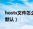 hosts文件怎么恢复默认（怎么把hosts恢复默认）